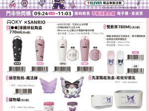(2025/09/24-11/03)7-11「KUROMI酷洛米 20周年派對」 療癒系列