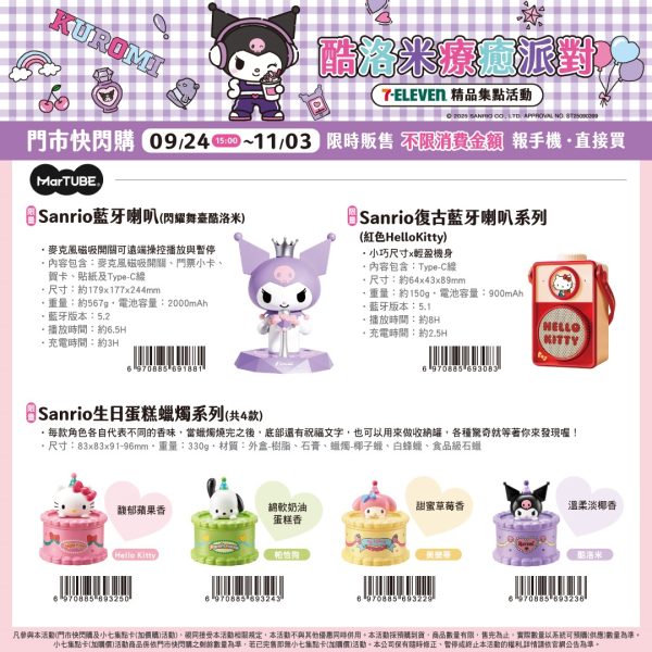 (2025/09/24-11/03)7-11「KUROMI酷洛米 20周年派對」  療癒系列
