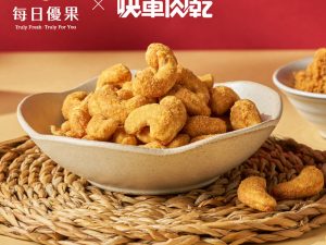快車肉乾x每日優果- 金沙LOVE鬆腰果