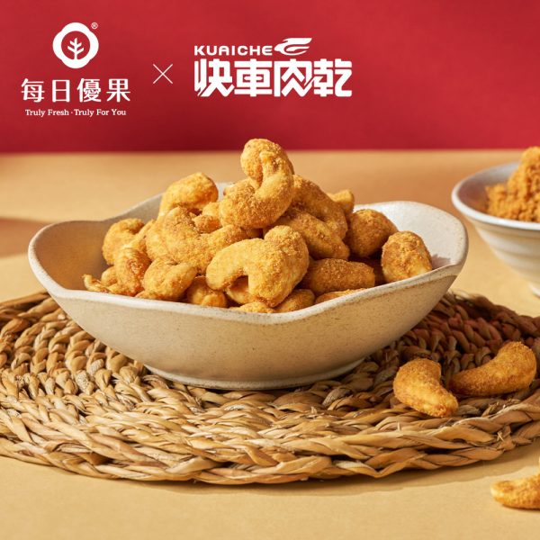快車肉乾x每日優果- 金沙LOVE鬆腰果