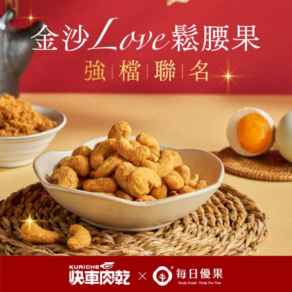 快車肉乾x每日優果- 金沙LOVE鬆腰果
