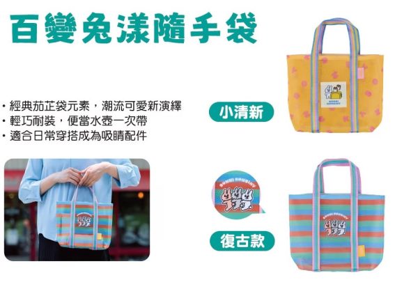 (2025/09/01-10/01)WATSONS X BUNNI KONBINY 系列 第一波 百變兔漾隨手袋