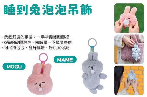(2025/09/01-10/01)WATSONS X BUNNI KONBINY 系列 第一波 睡到兔泡泡吊飾