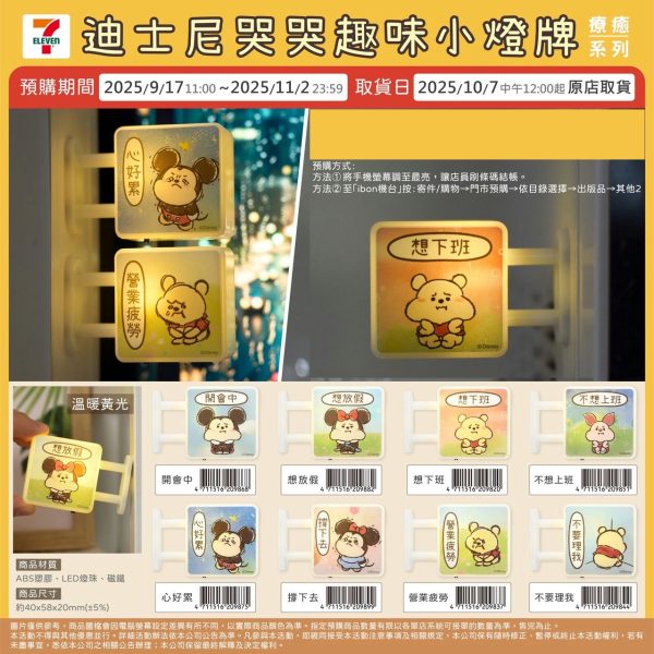 (2025/09/17-11/02)【預購】DISNEY 哭哭趣味小燈牌 療癒系列(黃光)