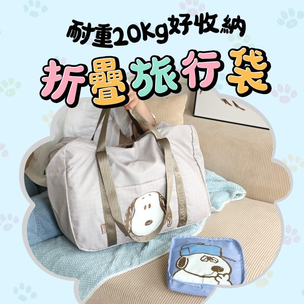 HOUSUXI X SNOOPY 萌萌出遊系列 折疊旅行袋