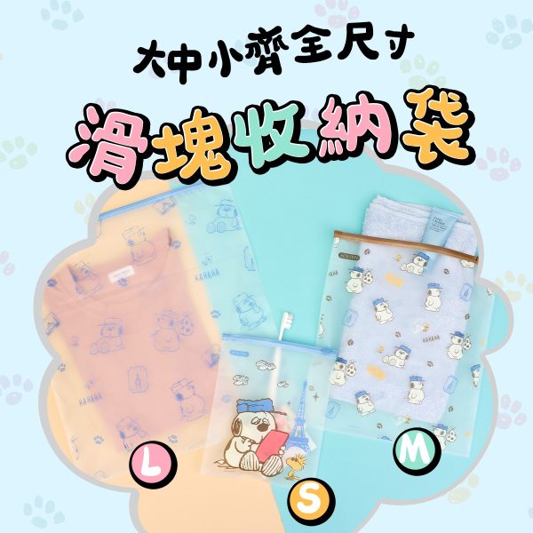 HOUSUXI X SNOOPY 萌萌出遊系列 滑很快夾鏈旅行收納袋-六件組