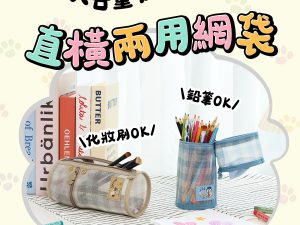 HOUSUXI X SNOOPY 萌萌出遊系列 圓筒兩用網紗收納袋