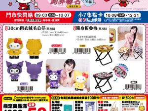 (2025/09/03-12/31)HUNTER × SANRIO 第二波聯名