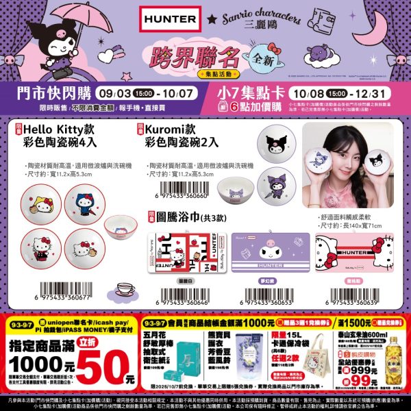 (2025/09/03-12/31)HUNTER × SANRIO 第二波聯名