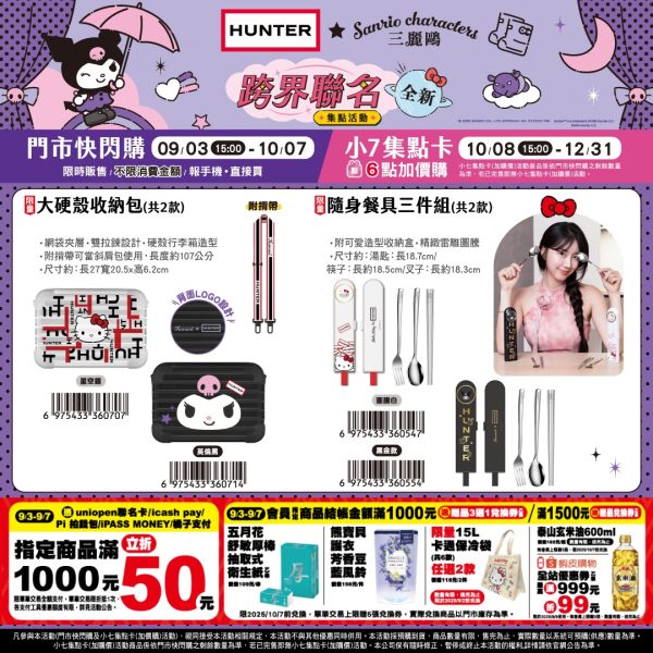 (2025/09/03-12/31)HUNTER × SANRIO 第二波聯名