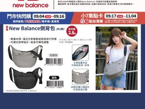 (2025/09/04-11/04)New Balance 側背包