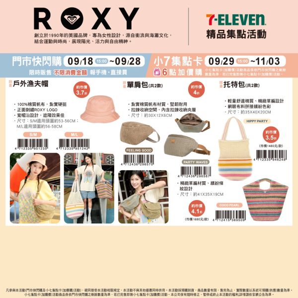(2025/09/18-11/03) ROXY夏日穿搭 系列
