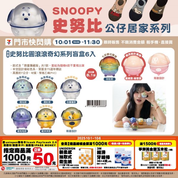 (2025/10/01-11/30)SNOOPY 圓滾滾奇幻系列盲盒6入