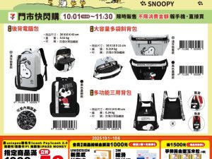 (2025/10/01-11/30)SNOOPY 戶外用品系列
