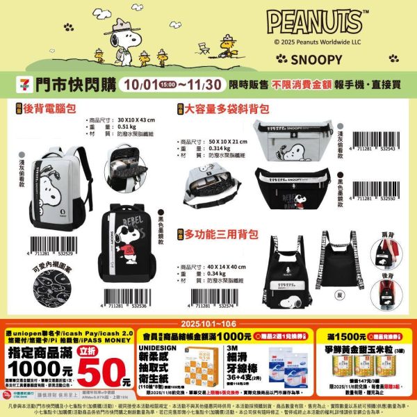 (2025/10/01-11/30)SNOOPY 戶外用品系列