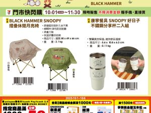 (2025/10/01-11/30)SNOOPY 戶外用品系列 摺疊休閒月亮椅 不鏽鋼分享杯