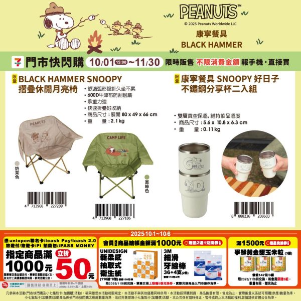 (2025/10/01-11/30)SNOOPY 戶外用品系列 摺疊休閒月亮椅 不鏽鋼分享杯