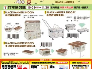 (2025/10/01-11/30)SNOOPY 戶外用品系列 收納箱 推車 餐桌