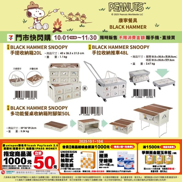 (2025/10/01-11/30)SNOOPY 戶外用品系列 收納箱 推車 餐桌