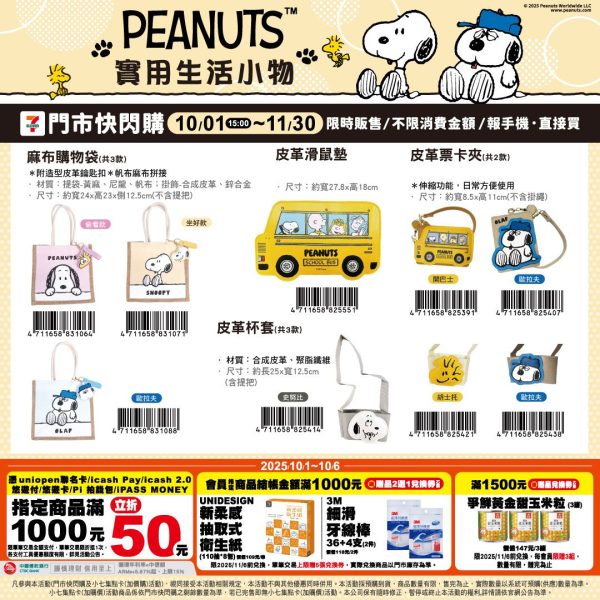 (2025/10/01-11/30)SNOOPY實用生活小物