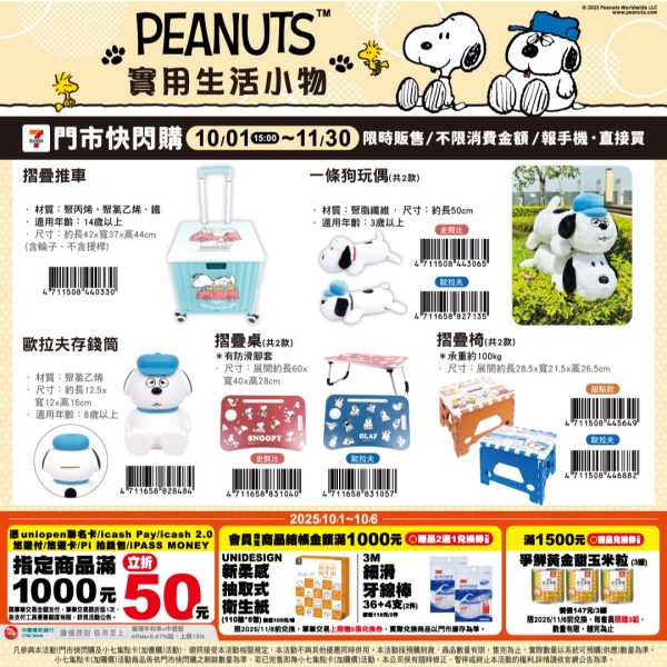 (2025/10/01-11/30)SNOOPY實用生活小物