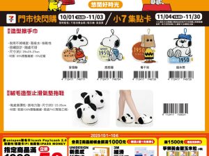 (2025/10/01-11/30)SNOOPY悠閒好時光 居家織品系列