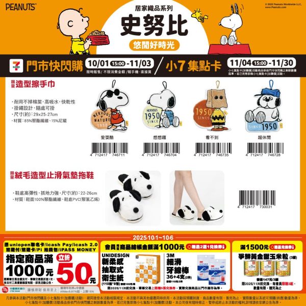 (2025/10/01-11/30)SNOOPY悠閒好時光 居家織品系列