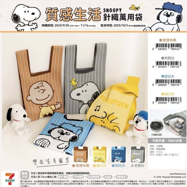 (2025/09/30-11/16)SNOOPY 質感生活系列 針織萬用袋