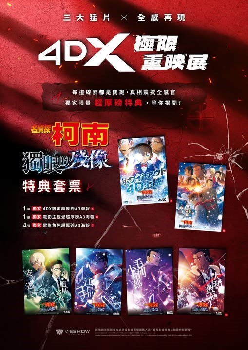 《名偵探柯南 獨眼的殘像》 電影週邊海報組(‼️建議加購買海報盒，海報因印刷及運送過程等因素，較難達到100%完美狀態，完美主義者請勿購買。)