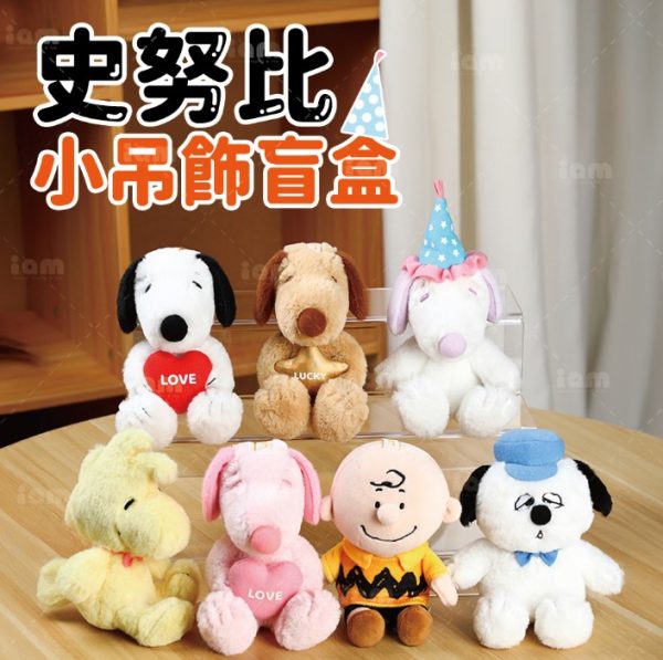 【預購】SNOOPY小吊飾盲盒