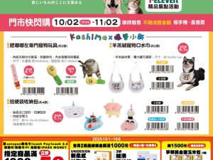 (2025/10/02-11/02)世界動物日～毛孩的幸福時光