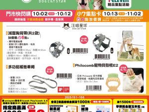 (2025/10/02-11/02)世界動物日～毛孩的幸福時光