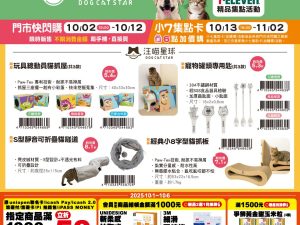 (2025/10/02-11/02)世界動物日～毛孩的幸福時光