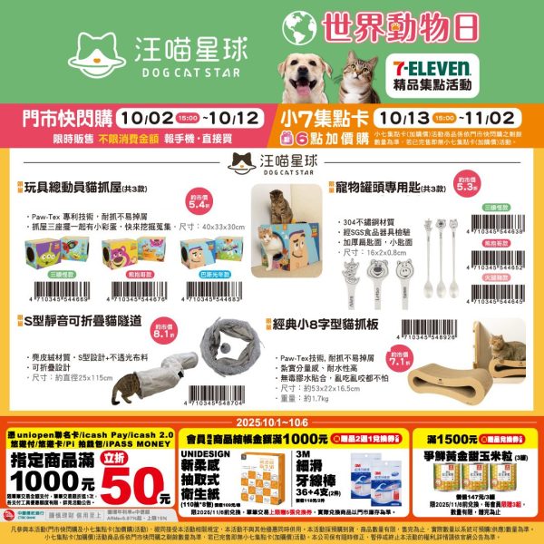 (2025/10/02-11/02)世界動物日～毛孩的幸福時光