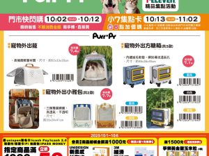 (2025/10/02-11/02)世界動物日～毛孩的幸福時光