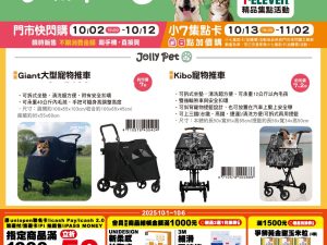 (2025/10/02-11/02)世界動物日～毛孩的幸福時光