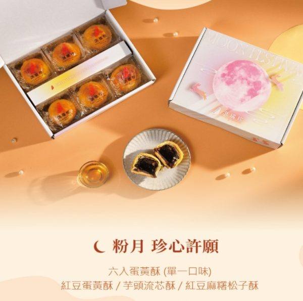 🥮2025中秋禮盒🥮洪瑞珍 中秋粉月禮盒－紅豆麻糬松子6入