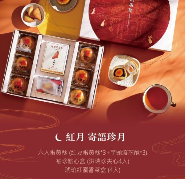 🥮2025中秋禮盒🥮洪瑞珍 中秋紅月禮盒－寄語珍月