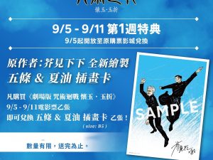 劇場版 咒術迴戰 《懷玉．玉折》 電影週邊 第1週特典情報 五條 & 夏油 插畫卡