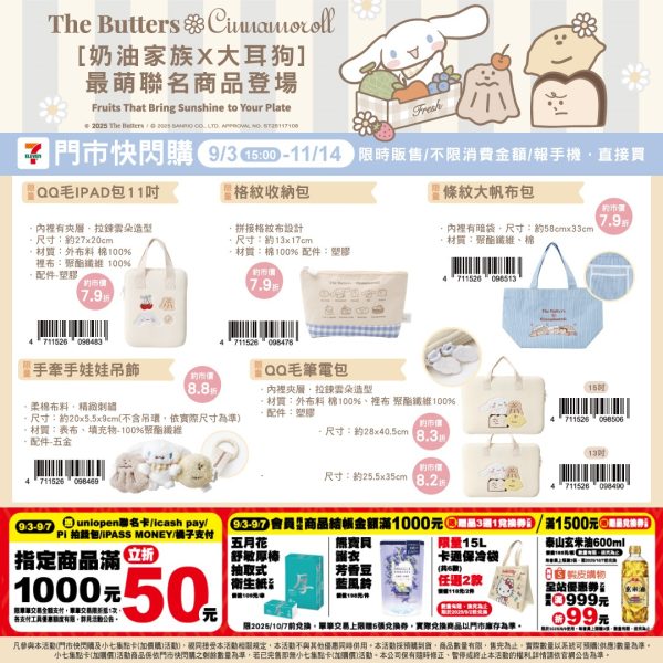 (2025/09/03-11/14)奶油家族 X 玉桂狗 聯名商品