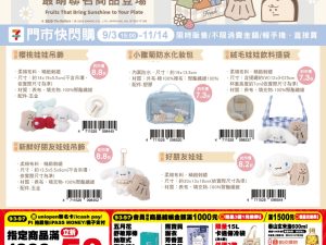 (2025/09/03-11/14)奶油家族 X 玉桂狗 聯名商品