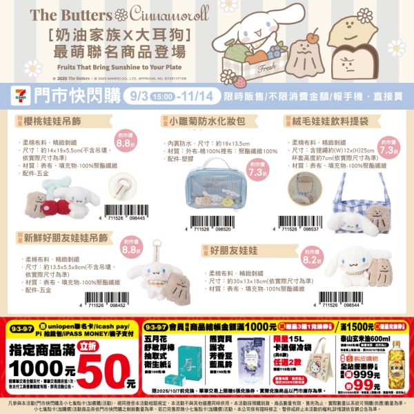 (2025/09/03-11/14)奶油家族 X 玉桂狗 聯名商品