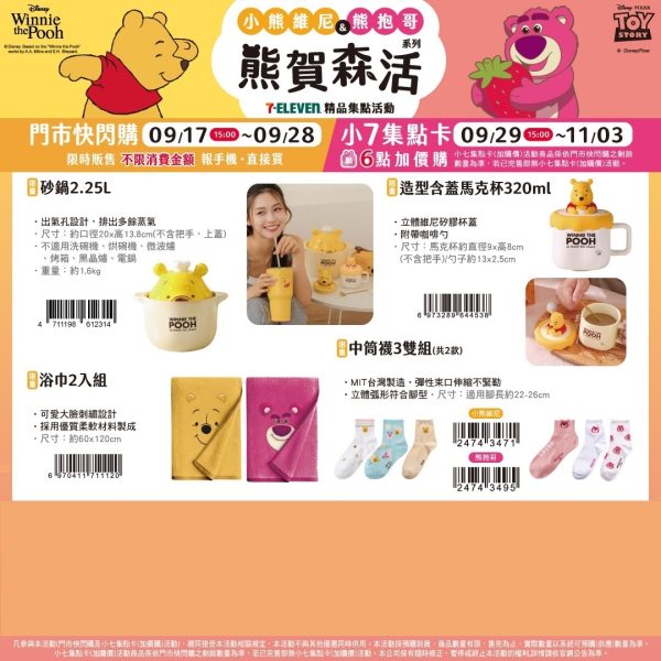 (2025/09/17-11/03) 小熊維尼 & 勞蘇 熊賀生活系列