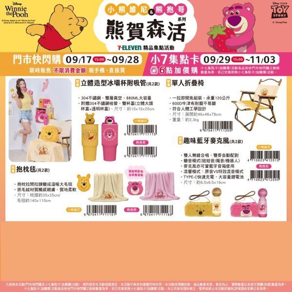 (2025/09/17-11/03) 小熊維尼 & 勞蘇 熊賀生活系列 折疊椅 冰壩杯 藍牙麥克風