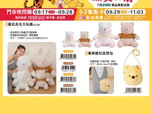 (2025/09/17-11/03) 小熊維尼 & 勞蘇 熊賀生活系列 造型包