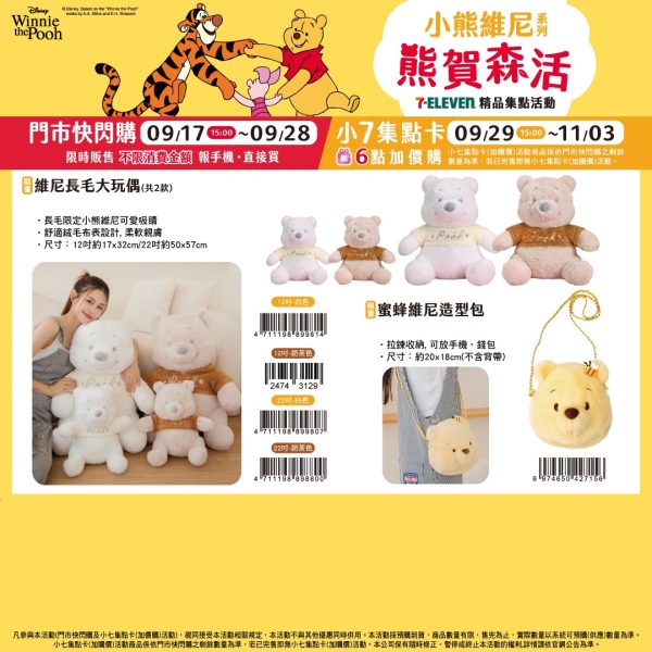 (2025/09/17-11/03) 小熊維尼 & 勞蘇 熊賀生活系列 造型包