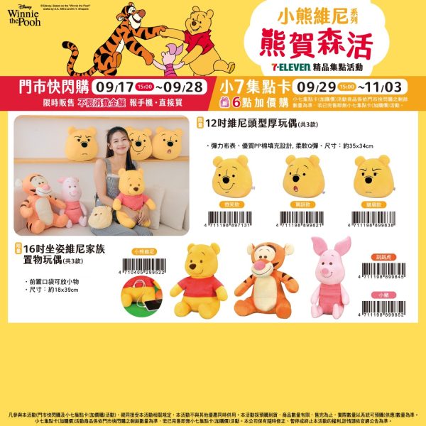 (2025/09/17-11/03) 小熊維尼 & 勞蘇 熊賀生活系列 玩偶