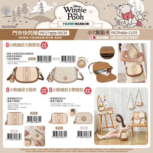 (2025/09/17-11/03)小熊維尼 包包精品系列 側背包 短夾 零錢包