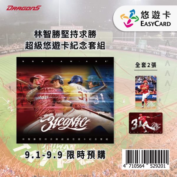 林智勝堅持求勝超級悠遊卡紀念套組 限時預購