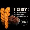 海濤客 麻花捲系列